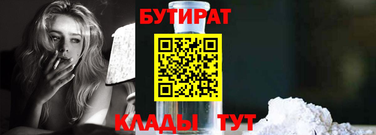 Бутират 1.4BDO  Вход с VPN  БУТИРАТ  Советская Гавань 