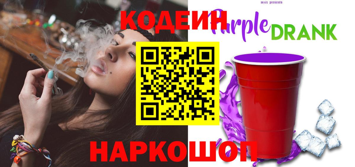Советская Гавань  Кодеиновый сироп Lean Purple Drank  Вход с VPN  Кодеин напиток Lean (лин) 